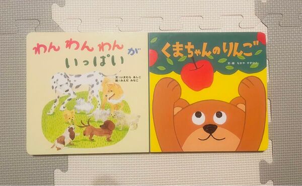 わんわんがいっぱい くまちゃんとりんご 絵本 2冊 まとめ売り