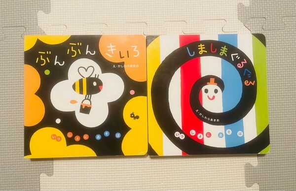 ぶんぶんきいろ しましまぐるぐる しかけ絵本 2冊 まとめ売り
