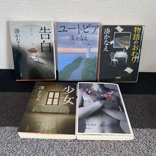 湊かなえ 人気作品集 5冊セット 告白、少女、サファイアなど
