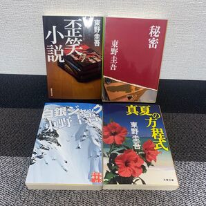 東野圭吾 人気小説 歪笑小説/秘密/白銀ジャック/真夏の方程式 4冊セット