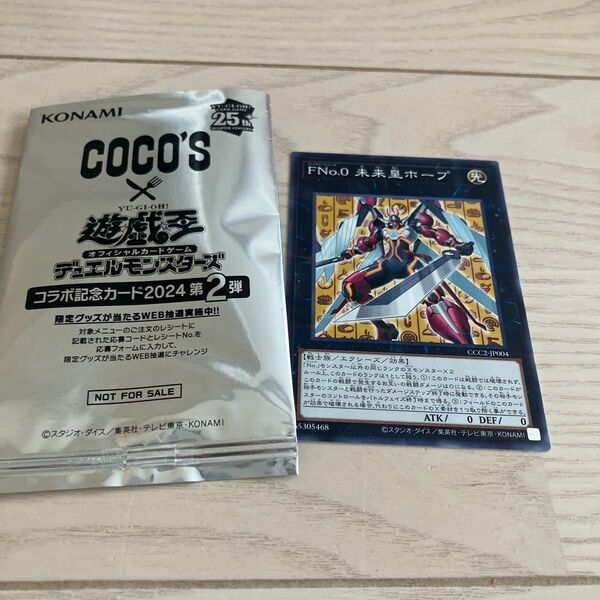 遊戯王 ココスコラボ記念カード