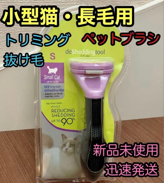 ペットブラシ・小型猫長毛 トリミング ファーミネーター同等 グルーミング 抜け毛