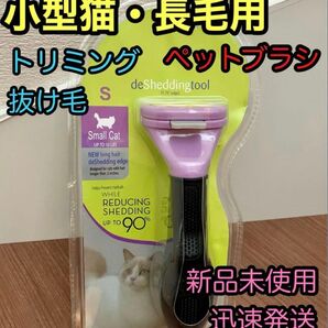 ペットブラシ・小型猫長毛 トリミング ファーミネーター同等 グルーミング 抜け毛