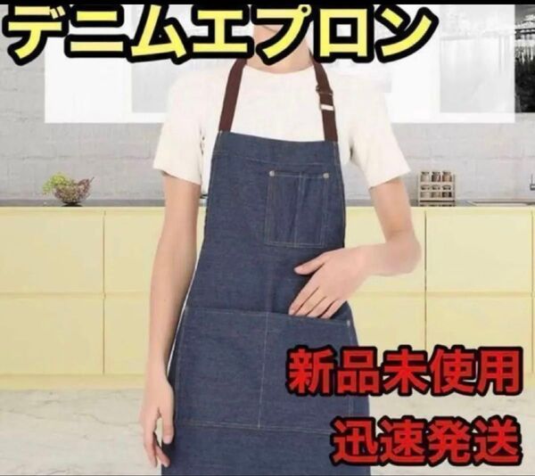 ☆新品未使用☆ DIY デニムエプロン 料理 園芸 保育士 カフェ シンプル