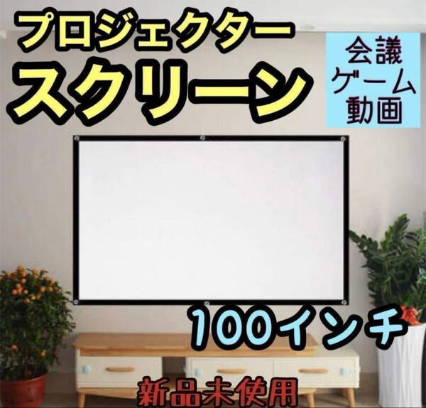 新品未使用スクリーン100インチ 16:9 プロジェクター 会議 ゲーム 軽量