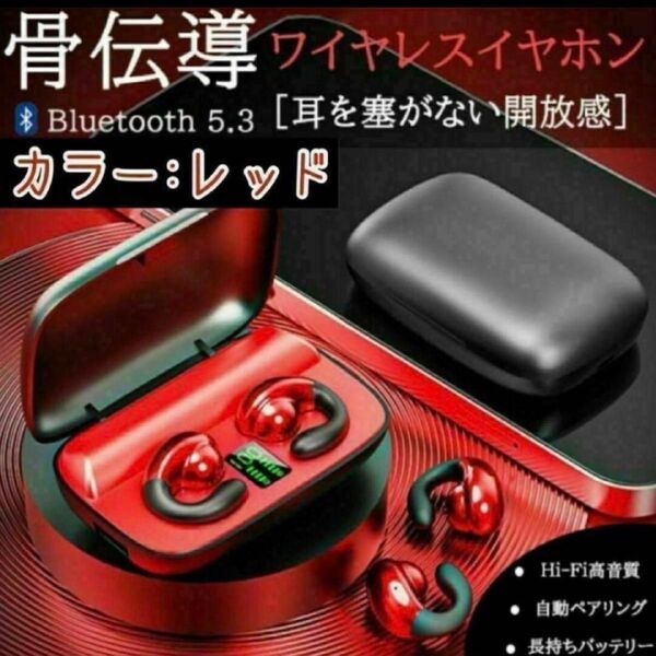 新品未使用 イヤホン 【赤】 ワイヤレス 骨伝導 Bluetooth 高音質