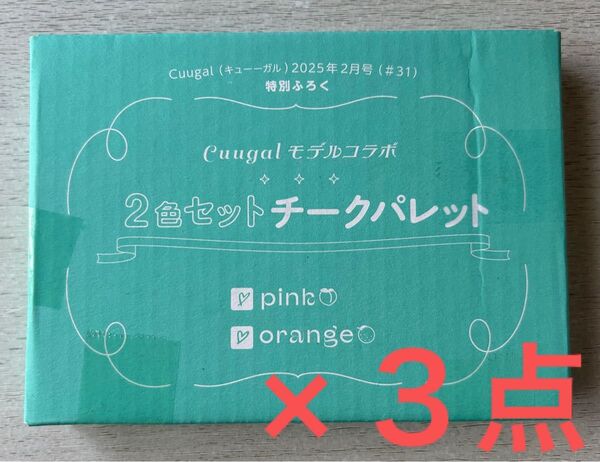送料込★キューーガル付録【3点 × Cuugalモデルコラボ 2色セット チークパレット】2025年2月号 付録のみ匿名配送