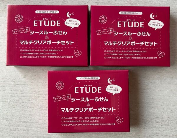 送料込★ニコラ 付録【3点×ETUDE エチュード アイパレット型 シースルーふせん&マルチクリアポーチセット】付録のみ匿名配送