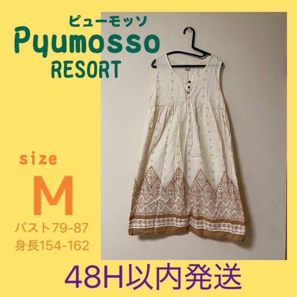 Pyumosso RESORT アジアン チュニック ワンピース M