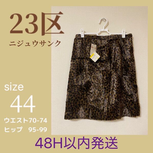 23区 ヒョウ アニマル柄 台形 ミニ スカート サイズ44 新品 タグ付き 冬