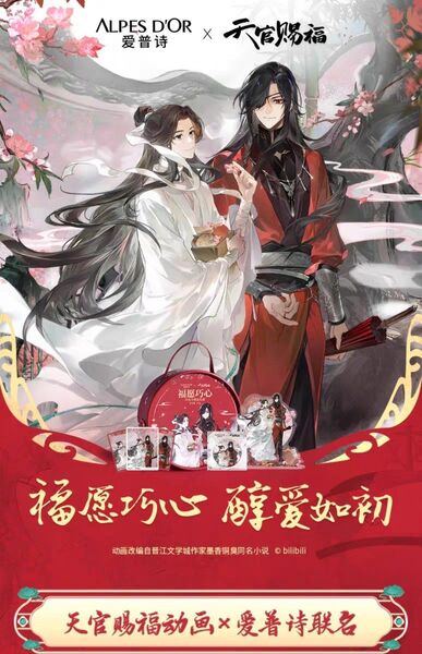 天官賜福×ALPES D'OR ギフトボックス 愛普詩コラボ