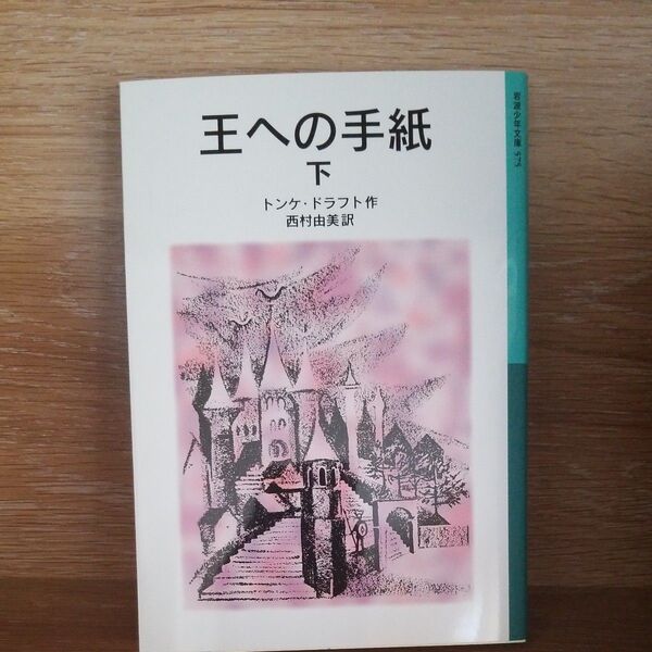 王への手紙 下 (岩波少年文庫 575) トンケ・ドラフト/作 西村由美/訳