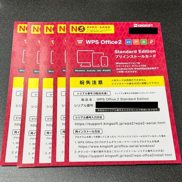 KINGSOFT WPS Office2 Standard Edition ライセンスカード 5枚まとめ売り