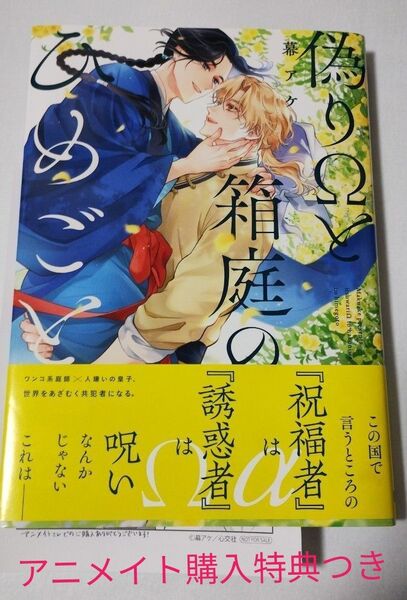 偽りΩと箱庭のひめごと/幕アケ★アニメイト購入特典つき