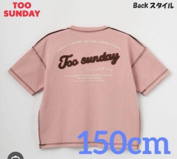 too sunday ロゴ プリント Tシャツ 150cm 新品 ピンク しまむら 半袖 刺繍