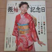 ☆2001 振袖記念日☆あこがれの振袖入門☆岡本綾☆2001年　きもの、髪型_画像1