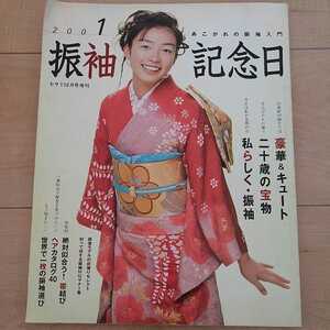 ☆2001 振袖記念日☆あこがれの振袖入門☆岡本綾☆2001年　きもの、髪型