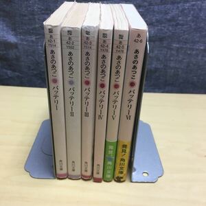 バッテリー6巻セット あさのあつこ