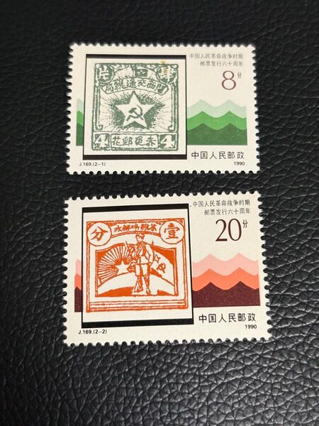古切手 海外切手 台湾 中国人民郵政 1990 解放区 2種類 完 未使用 バラ