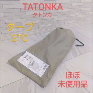 TATONKA タトンカ タープ 2TC ほぼ未使用品