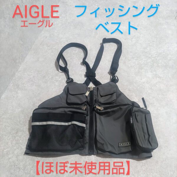 AIGLE エーグル フィッシングベスト ほぼ未使用品