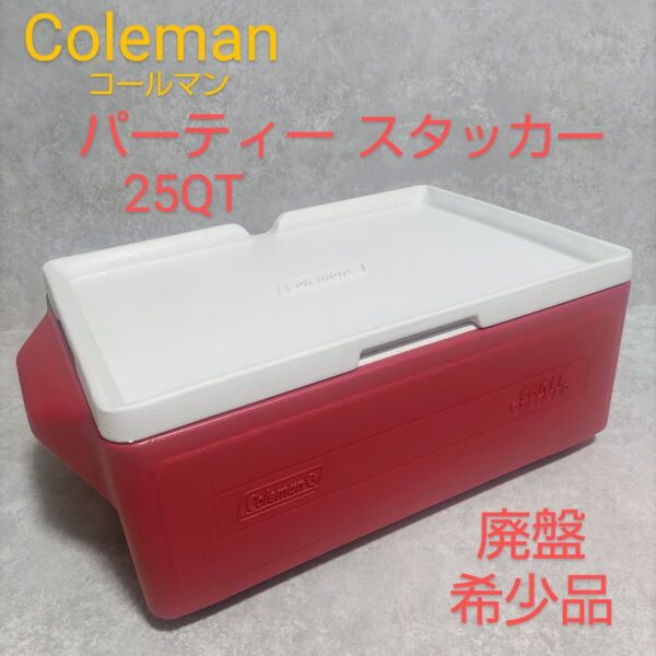 コールマン パーティースタッカー 25QT 廃盤 希少品 モデル6225