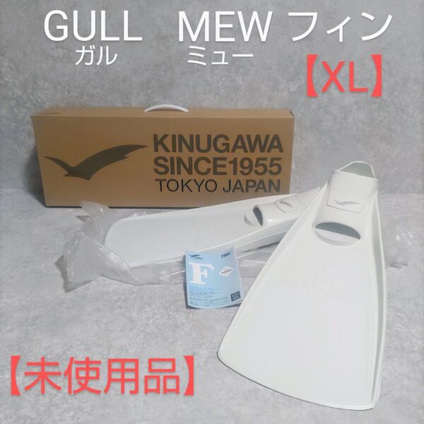 GULL ガル MEW ミュー フィン XL ホワイト 未使用品
