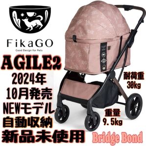 FikaGO AGILE2 ペットカートオートクローズ