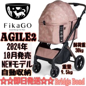 ☆NEWモデル☆FikaGO AGILE2 ペットカートオートクローズ+別売付属