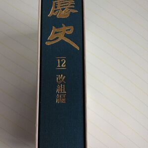 日展史 12 改組編