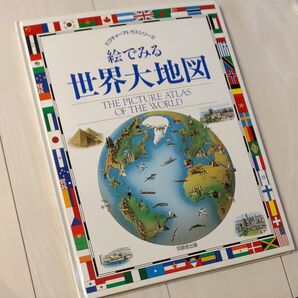 ピクチャーアトラスシリーズ 絵で見る世界大地図 同朋舎出版 1992年発行