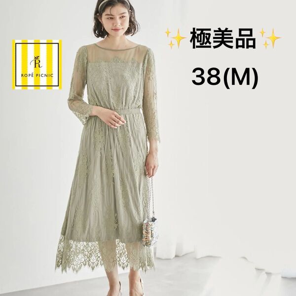 【極美品】 ロペピクニック モンエトワール ドレス ワンピース 総レース グリーン 38 M 緑 結婚式 パーティー Aライン