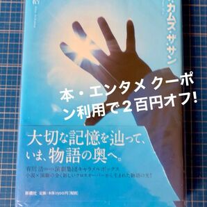 単行本〕 ヒア・カムズ・ザ・サン 有川浩/著