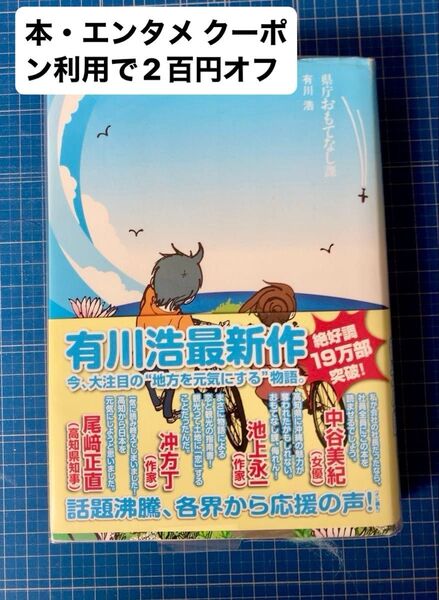 単行本〕 県庁おもてなし課 有川浩/著