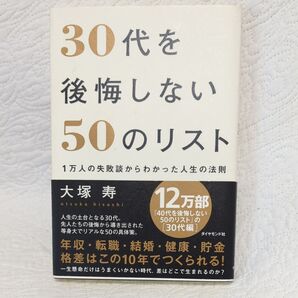 30代を後悔しない50のリスト