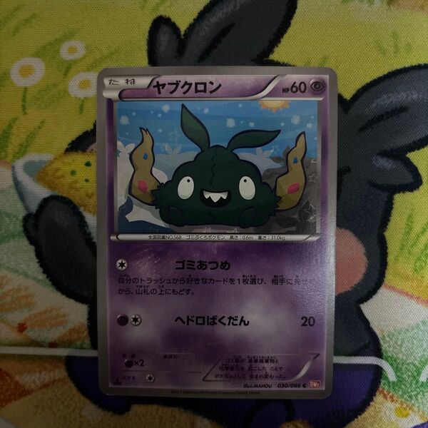 ポケモンカード ヤブクロン ゴミあつめ