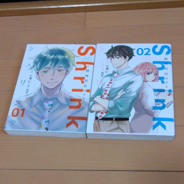 Shrink 精神科医ヨワイ 1巻 2巻セット 七海仁月子