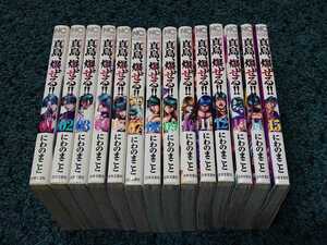 ・　真島、爆ぜる!!☆1～15巻（6巻抜け）　　　にわのまこと