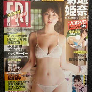 フライデー 2023年10月20日号 菊地姫奈 未開封