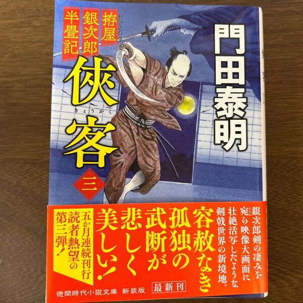 侠客 拵屋銀次郎半畳記 3 (徳間文庫 か2-109 徳間時代小説文庫) (新装版) 門田泰明/著