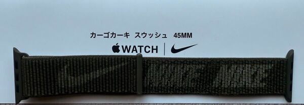 Apple Watch 純正バンド 45mm ナイキ カーゴカーキ スウッシュ Nike スポーツループ ML363FE/A