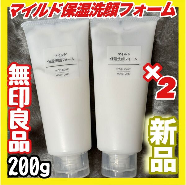 無印良品 マイルド保湿洗顔フォーム(大容量)200g×2本【新品未開封】MUJI 即日発送