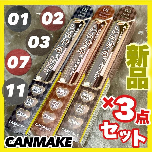 キャンメイク クリーミータッチライナー ×3本【新品】01 02 03 04 05 06 07 08 09 11 15 組合せ可