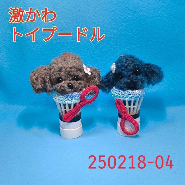 【かわいい】トイプードル シャトルキーホルダー あみぐるみ風
