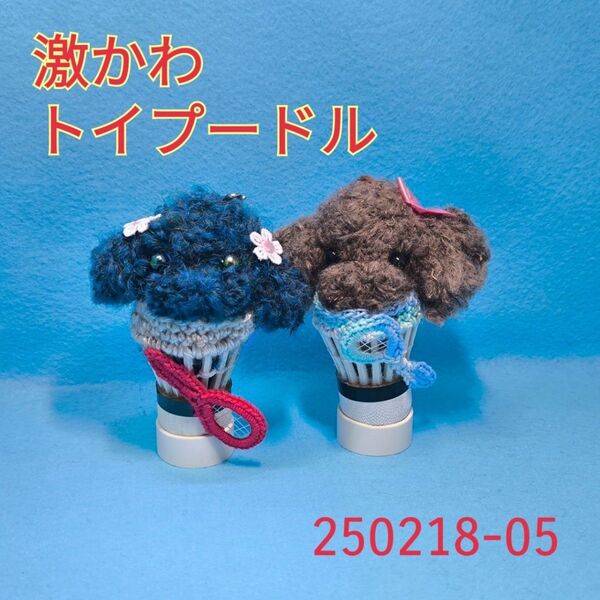 【かわいい】トイプードル シャトルキーホルダー2個set あみぐるみ風