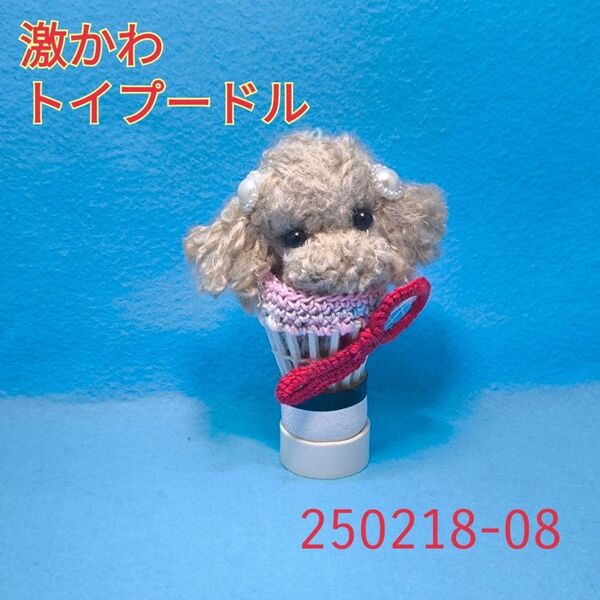 【かわいい】トイプードル シャトルキーホルダー2個set あみぐるみ風