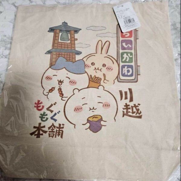 ちいかわ もぐもぐ本舗 川越限定 トートバッグ 食べ歩き ハチワレ うさぎ