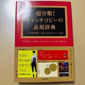 超分類!キャッチコピーの表現辞典 一言で目を奪い、心をつかむテクニック50 (一言で目を奪い、心をつかむテクニック50) 森山晋平