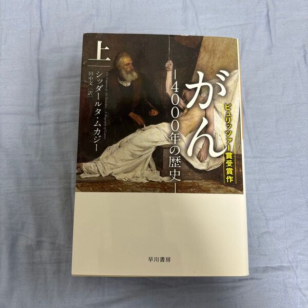 がん 4000年の歴史 上下セット (ハヤカワ文庫 NF 467) シッダールタ・ムカジー/著 田中文/訳