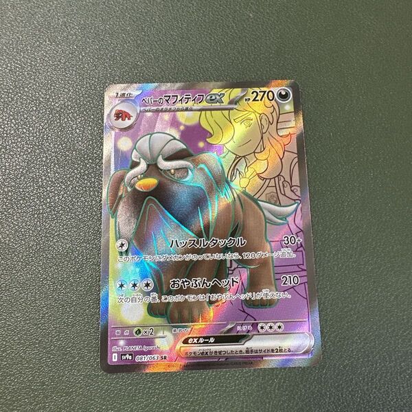ポケモンカード ペパーのマフィティフex SR